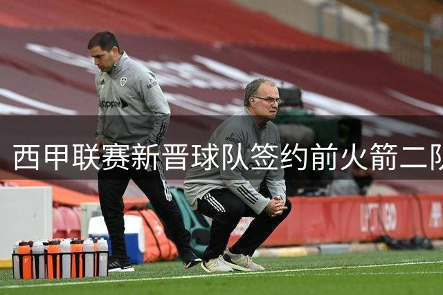 西甲联赛新晋球队签约前火箭二队首发中锋，他在发展联盟的表现如何？